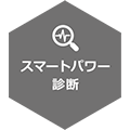 スマートPoEテクノロジー - スマートパワー診断