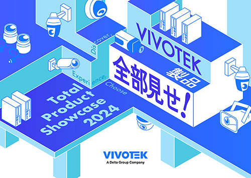 VIVOTEK パートナーイベント『VIVOTEK製品全部見せ!Total Product Showcase 2024』出展のお知らせ