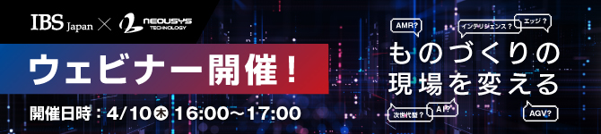 IBS Japan × Neousys Technologyウェビナー開催!ものづくりの現場を変える、開催日時:4/10(木)16:00~17:00