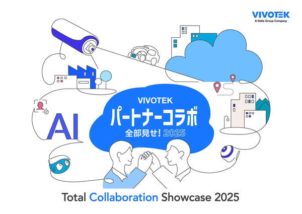 VIVOTEKパートナーコラボ 全部見せ！出展のお知らせ - イメージ