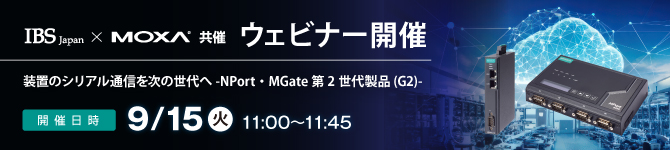 【Moxaウェビナー】9/15(火)開催「装置のシリアル通信を次の世代へ - NPort・MGate 第2世代製品(G2)」