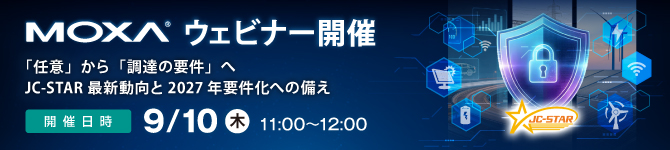 【Moxaウェビナー】9/10(木)開催「『任意』から『調達の要件』へ ～ JC-STAR最新動向と2027年要件化への備え」