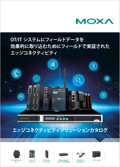 エッジコネクティビティソリューションカタログ - イメージ