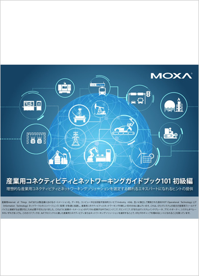産業用コネクティビティとネットワーキングガイドブック101 - 初級編 - イメージ
