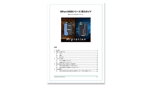 NPort 6000シリーズ移行ガイド - イメージ