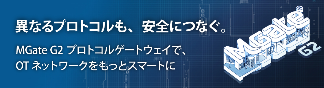 バナー画像：異なるプロトコルも、安全につなぐ。MGate G2 プロトコルゲートウェイで、OTネットワークをもっとスマートに