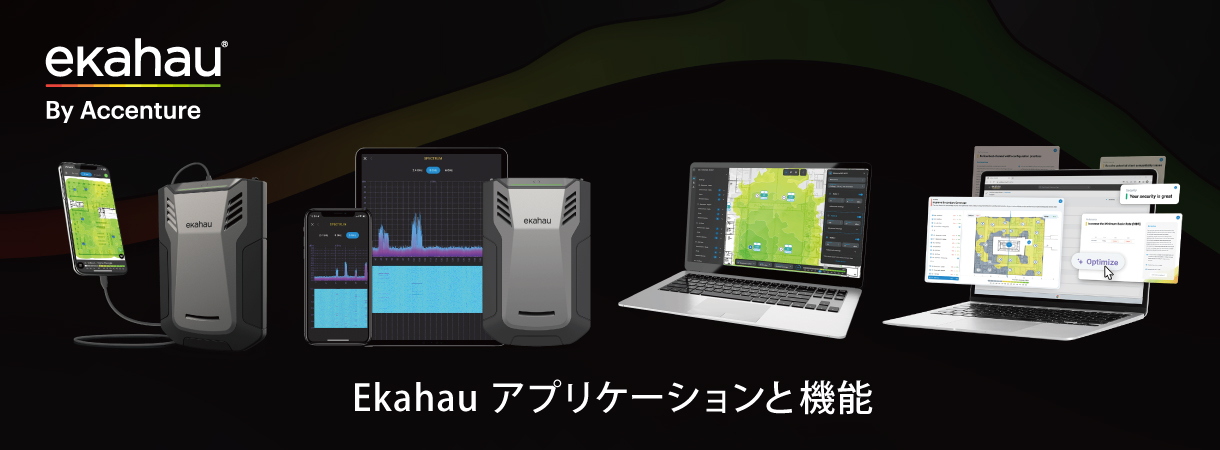 Ekahau アプリケーションと​機能
