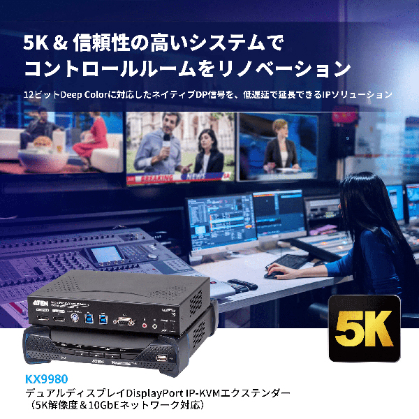 5K&信頼性の高いシステムでコントロールをリノベーション 12ビットDeep Colorに対応したネイティブDP信号を、低遅延で延長できるIPソリューション - イメージ