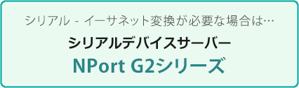 NPort G2シリーズ - 特集ページ