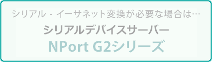NPort G2シリーズ - 特集ページ