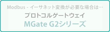 MGate G2シリーズ - 特集ページ