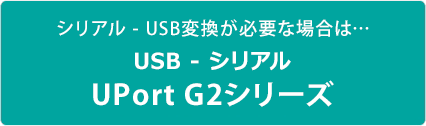 UPort G2シリーズ - 特集ページ