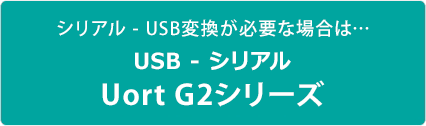 UPort G2シリーズ - 特集ページ