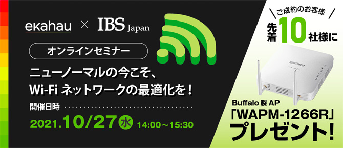 Ekahau×IBS Japan オンラインセミナー