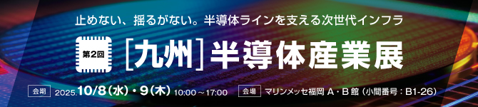 第2回[九州]半導体産業展