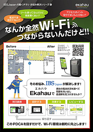 カタログ - IBSJapanの動くチラシ：お悩み解決シリーズ① - Ekahau