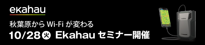 10/28(火)秋葉原で開催：「触れる！聞ける！現場で活かせるEkahau Wi-Fi設計セミナー ― Wi-Fi 7対応、次世代環境もいちはやく最適化 ―」