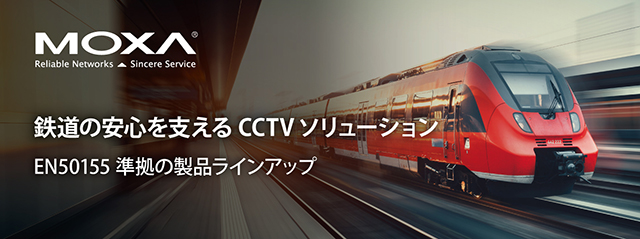 Moxaの産業ソリューション / 鉄道 - イメージ