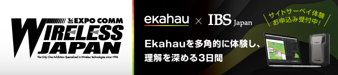 ワイヤレスジャパン2025にIBS JapanとEkahauが共同出展いたします