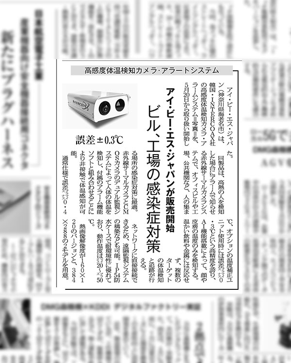 INTERCOAX社の高感度体温検知カメラ・アラームシステム記事