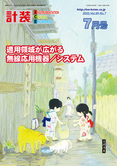 「計装」2022年7月号