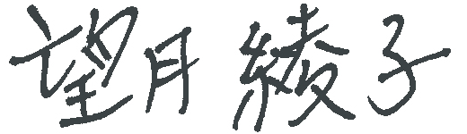 望月綾子