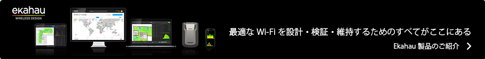 最適なWi-Fiを設計・検証・維持するためのすべてがここにある Ekahau製品のご紹介