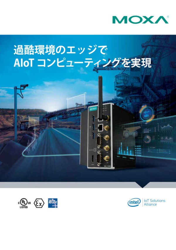 過酷環境のエッジでAIoTコンピューティングを実現 - イメージ