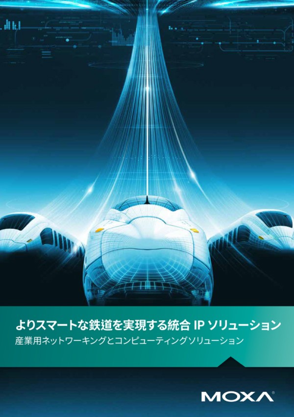 よりスマートな鉄道を実現する統合 IPソリューション 産業用ネットワーキングとコンピューティングソリューション - イメージ