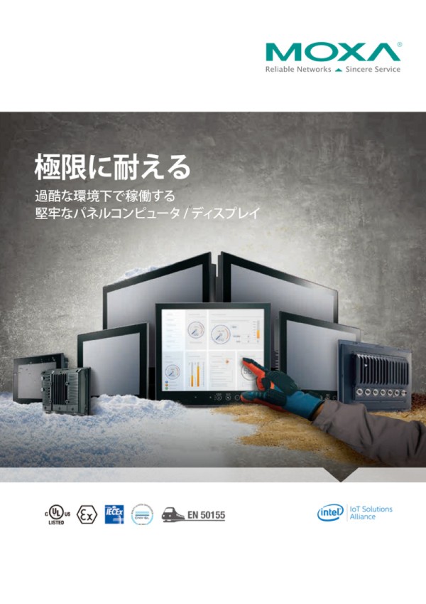 過酷な環境下で稼働する堅牢なパネルコンピュータとディスプレイ - イメージ