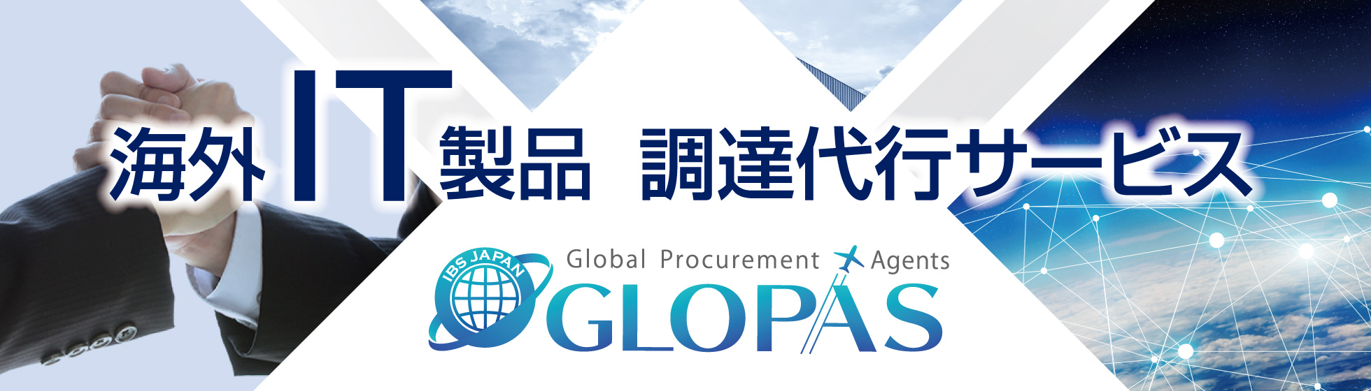バナー画像：海外IT製品 調達代行サービス GLOPAS