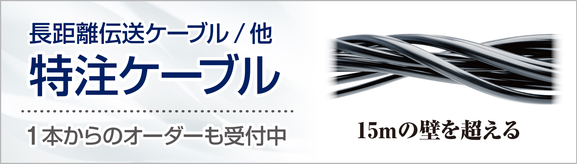 バナー画像:長距離伝送ケーブル/他 特注ケーブル