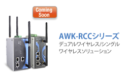 AWK-RCCシリーズ