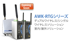 AWK-RTGシリーズ