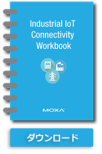 産業用IoTコネクティビティワークブック（Moxa 英語サイト）