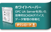 OPC UAサーバを用いた効率的SCADAデバイスデータ管理の容易化 ホワイトペーパー