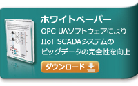 OPC UAソフトウェアによりIIoT SCADAシステムのビッグデータの完全性を向上 ホワイトペーパー
