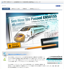 世界中で使用されている鉄道規格EN50155認証取得の鉄道用組込コンピュータページへ