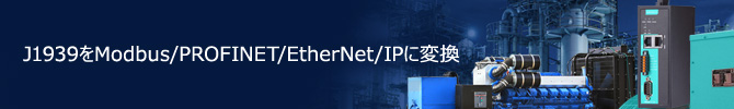 J1939 をModbus/PROFINET/EtherNet/IPに変換