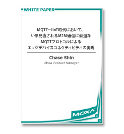 MQTT ホワイトペーパー