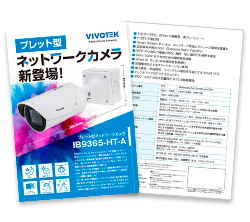 ブレット型ネットワークカメラ新登場！IB9365-HT-A
