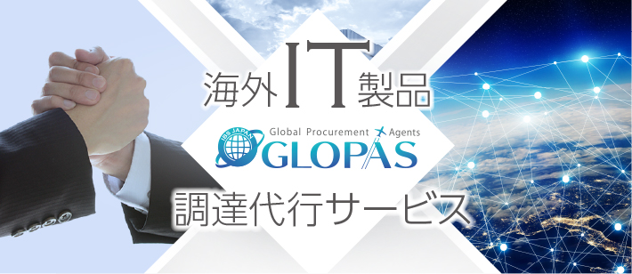 【GLOPAS】海外スポット製品調達専門サービス