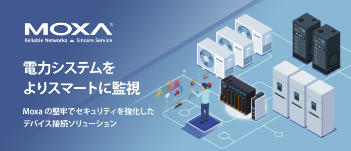 【Moxa】電力システムをよりスマートに監視 - Moxaの堅牢でセキュリティを強化したデバイス接続ソリューション
