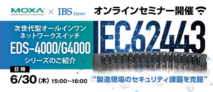 製造業向けオンラインセミナー Moxa × IBS Japan 「次世代オールインワンネットワークスイッチ