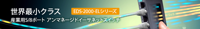 EDS-2000-ELシリーズ
