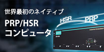 世界最初のネイティブPRP/HSRコンピュータ
