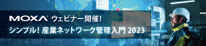 Moxaウェビナー「シンプル!産業ネットワーク管理入門 2023」