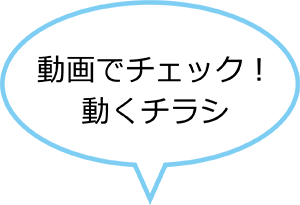 動画でチェック!動くチラシ