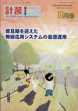 「計装」2023年8月号