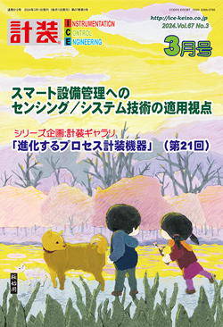 「計装」2024年3月号
